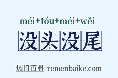 没头没尾是什么意思的图片